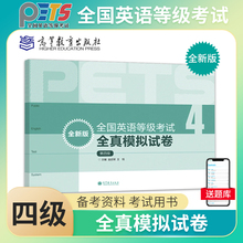 PETS4 备考2023年全国英语等级考试全真模拟试卷 （全新版）第四级 第4级 PETS研究小组 高等教育出版社 pets4级教程