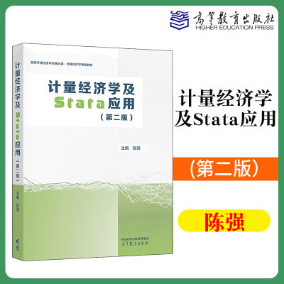 计量经济学及Stata应用高等教育