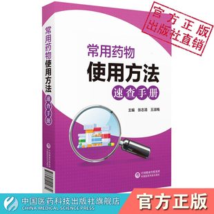 常用药物使用方法速查手册 适合基层医务工作者患者及其家属参考使用 张志清 王淑梅 中国医药科技出版社