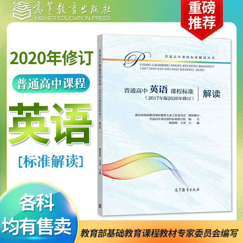 普通高中英语课程标准解读 2020年修订2017年版新高中课标解读高等教育出版社深度解析高中英语课程学业标准书高中教师培训教材_虎窝淘