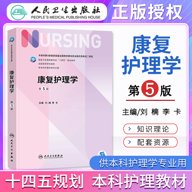 康复护理学第五版第5版刘楠李卡本科护理学专业十四五规划教材人卫版人民卫生出版社-封面