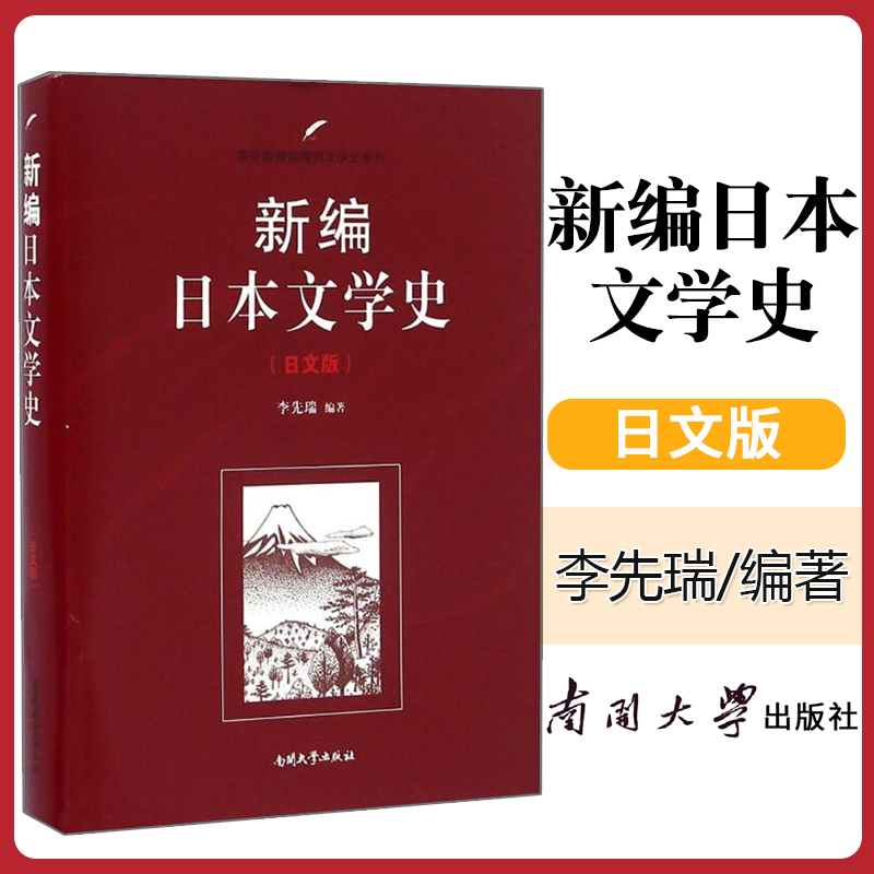 正版南开大学新编日本李先瑞