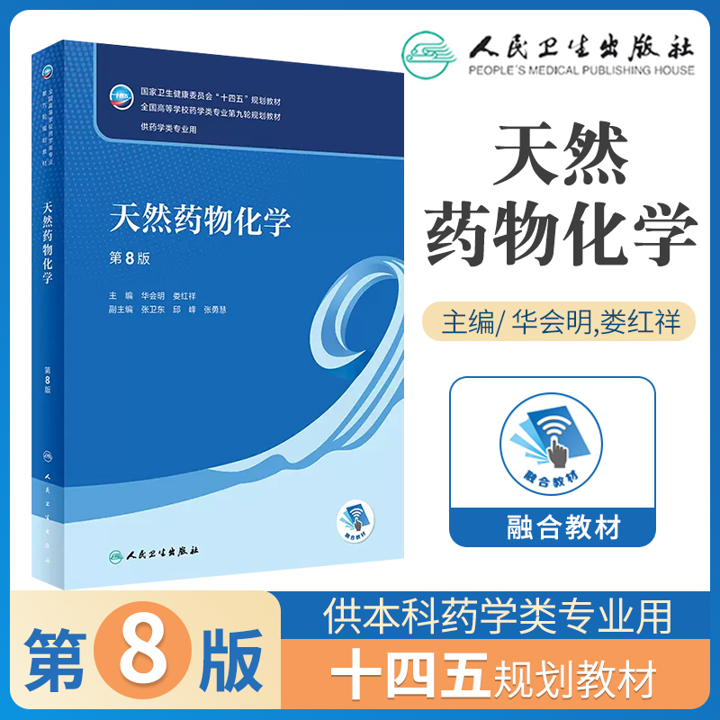 人卫版天然药物化学第八版第8版华会明娄红祥天然药物化学学习指导与
