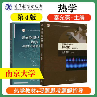 普通物理学教程热学第四版