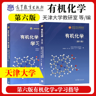 赵温涛王光伟聂晶马宁高等学习理工类课程学习辅导丛书天津大学教研室应用高等教育出版 正版 第6版 教材有机化学学习指南第六版 社