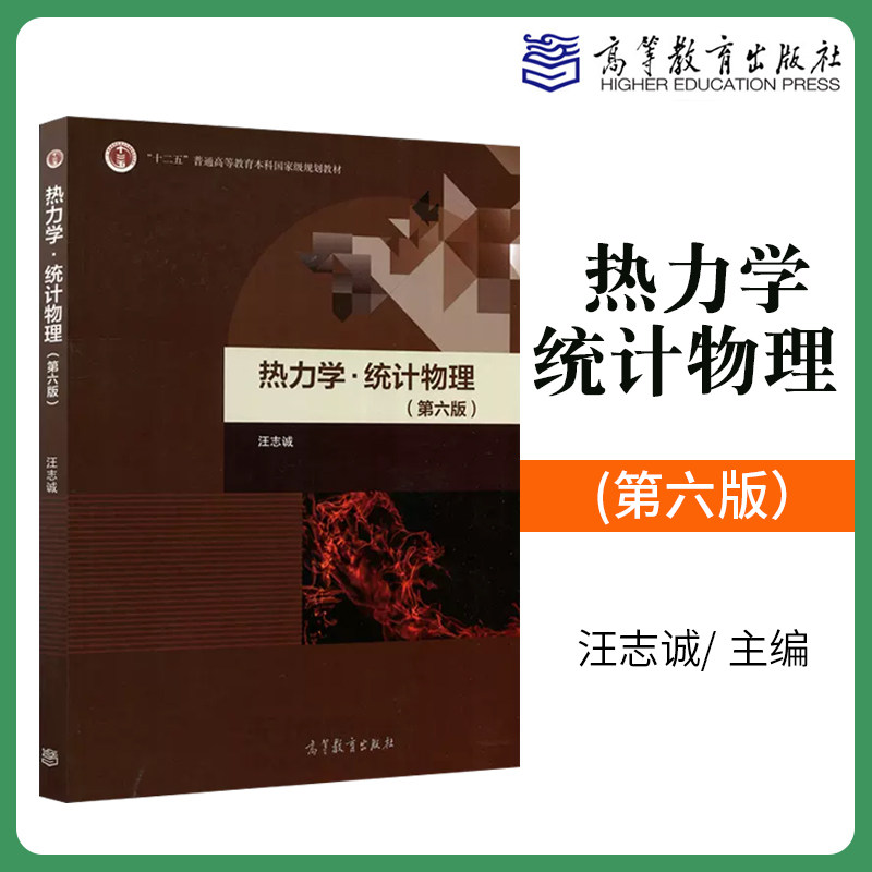 热力学 统计物理 第六版第6版 汪志诚 十二五普通高等教育本科规划