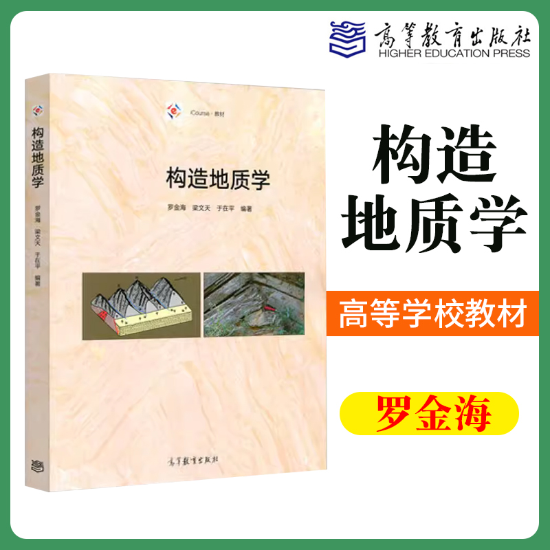 构造地质学罗金海梁文天于在平 iCourse教材地质类专业教学用书高校教材矿产勘探开发地质科研高等教育出版社