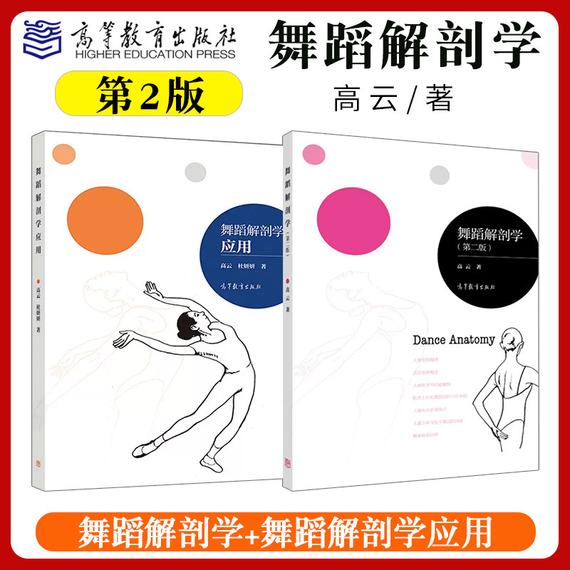 正版 舞蹈解剖学 第二版 舞蹈解剖学应用 高云 运动系统为教材 舞蹈