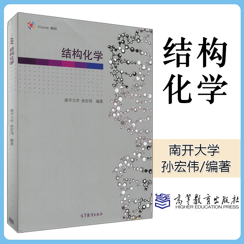 正版结构化学南开大学孙宏伟 iCourse教材高等教育出版社师范院校化学教材高等学校大学教材结构化学教材基础知识