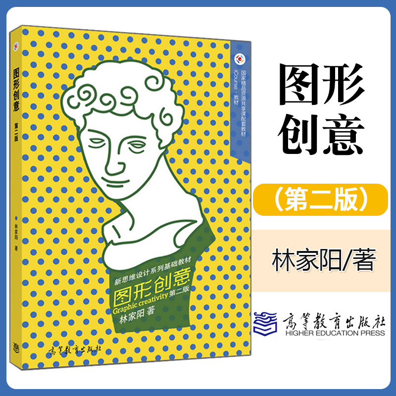 正版 图形创意 第二2版 高等教育出版社 林家阳 新思维设计系列基础