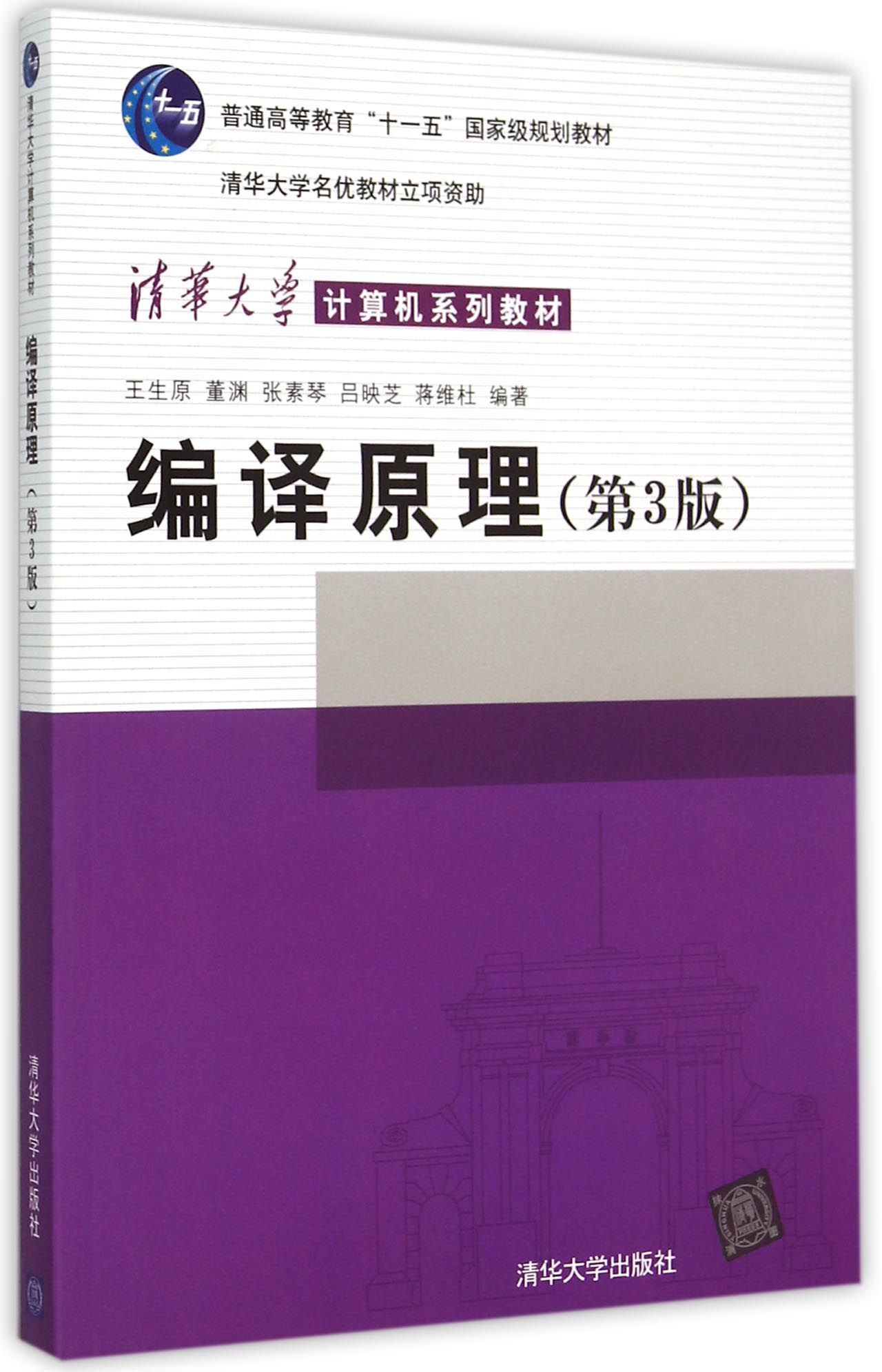 编译原理第3版王生原董渊张素琴吕映芝蒋维杜 9787302381419清华大学出版社直发编译原理第三版-封面