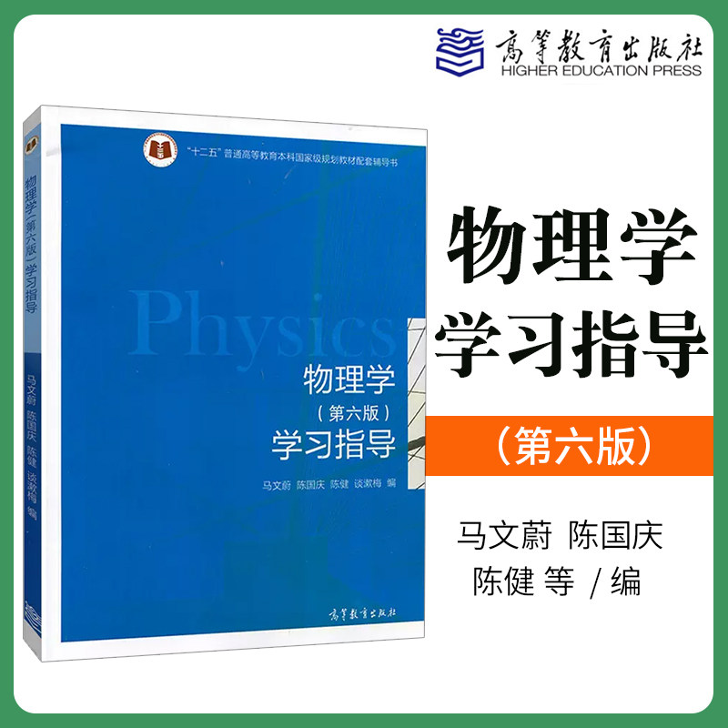 东南大学 物理学 马文蔚 第六版 学习指导 高等教育出版社 东南大学七