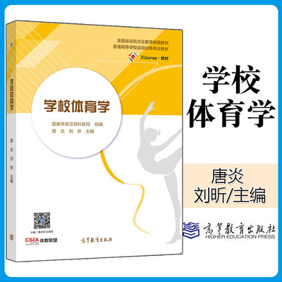 正版 学校体育学 唐炎 刘昕编 高等教育出版社 高等学校体育专业学生的学习需求编写体育教育专业的学生使用体育教师的指导用书籍