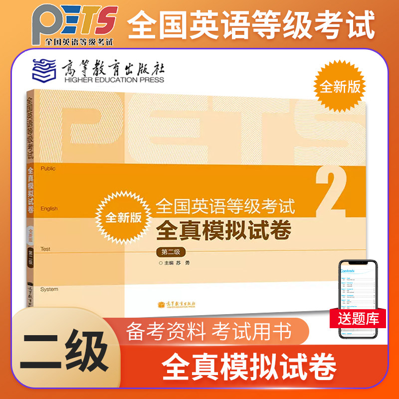 PETS2备考2023年全国英语等级考试全真模拟试卷第二级第2级高等教育出版社公共英语二级考试 PETS2级教程公共英语教材辅导用书_虎窝淘