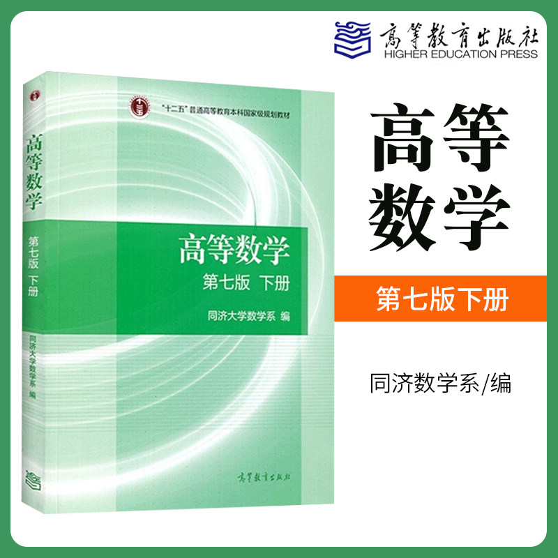 高等数学同济七版下册高等数学下册同济大学高等数学7版下册第七版高数同济七版下册 2021考研数学教材高等数学辅导讲义汤家凤_虎窝淘
