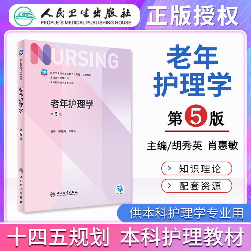 新版老年护理学第五版第5版胡秀英肖惠敏本科护理学专业十四五规划教材人卫版医学临床护理三基书籍人民卫生出版社-封面