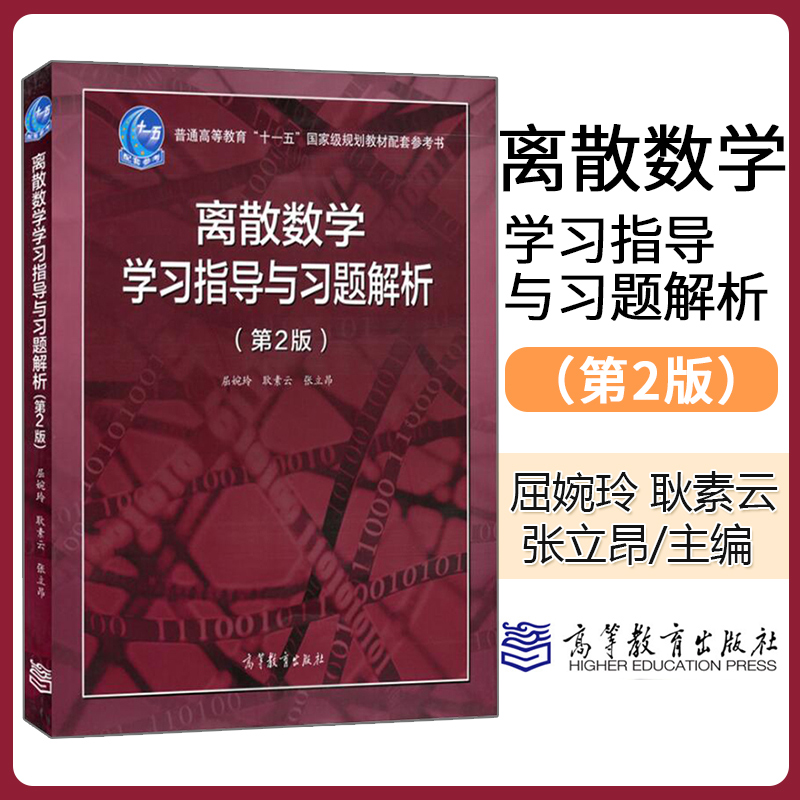 正版离散数学学习指导与习题解析第二版2版屈婉玲北京大学高等教育出版社屈婉玲耿素云张立昂所著教材配套习题集