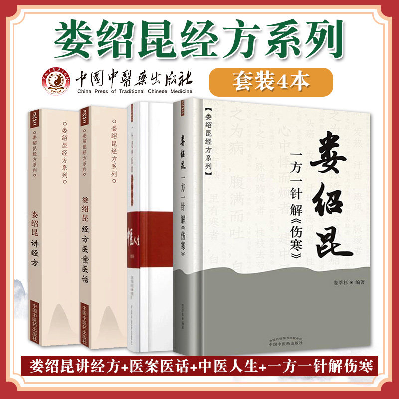 灵兰中医娄绍昆经方中医全集4册 娄绍昆讲经方经方医案医话娄绍昆一方