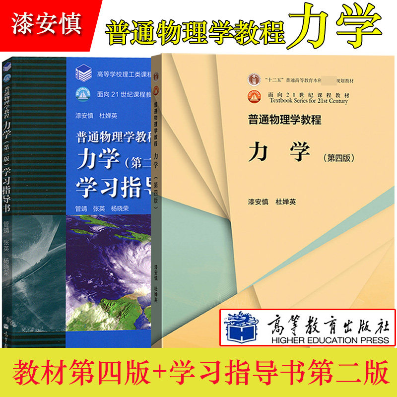 北师大普通物理学教程力学第4版第四版 漆安慎杜婵英 高等教育出版社大学本科物理类专业力学课程教材力学考研参考用书学习指导书使用感如何?