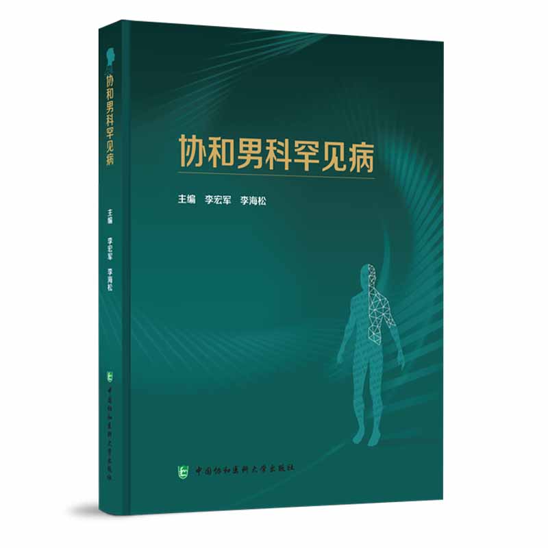 协和男科罕见病 中国协和医科大学出版社 李宏军等 非那雄胺后综合征的中医诊疗理念非那雄胺后综合征现代认知典型病例与专业解析