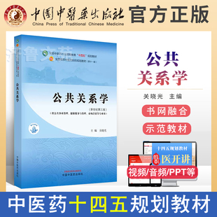 公共关系学 关晓光 主编 新世纪第三3版 中国中医药出版社 全国中医药行业高等教育第十一版十四五规划教材