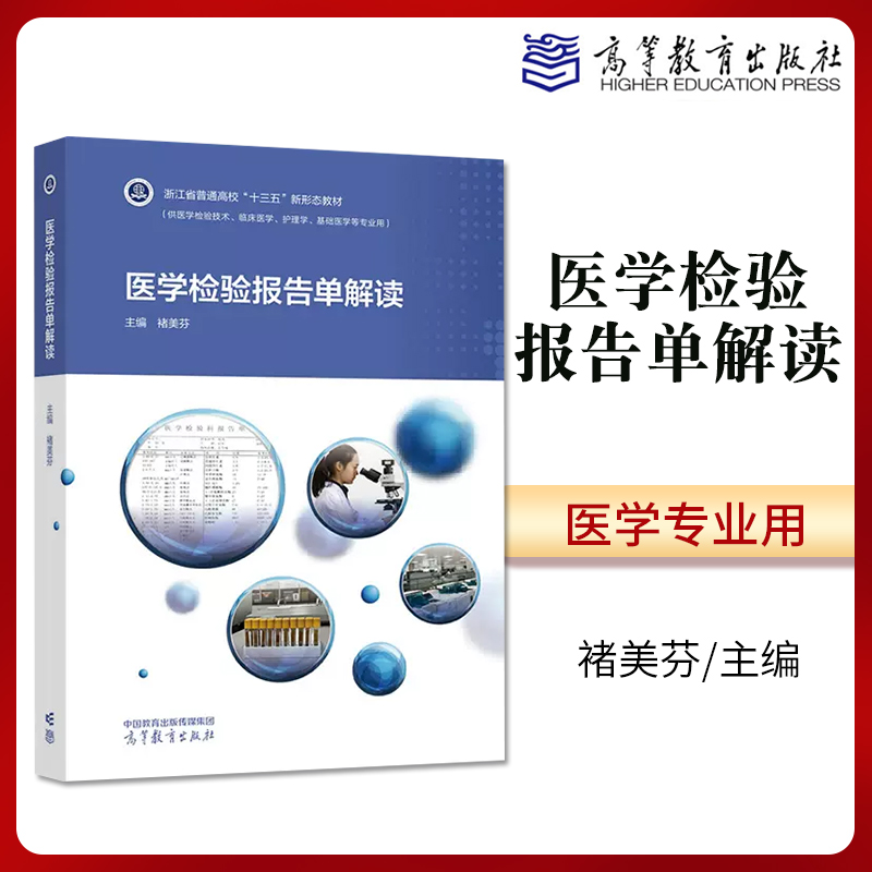 医学检验报告单解读褚美芬高等教育出版社 体检报告医院分析 临床检验化验单