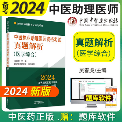 2023年中医执业助理医师资格考试真题解析（历年考试题） 中医职业中医助理试卷真题习题集书十年真题 中国中医药出版社 吴春虎 著