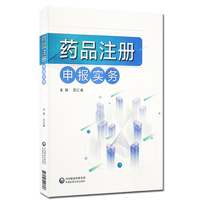 药品注册申报实务药品注册专员专业技能注册管理办法制度合规药品研发注册管理立法分类命名临床前研究注册申报检验现场核查指导书