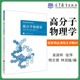 吴其晔 高分子物理学 等高等教育出版 高分子化学与物理专业本科生教材 正版 高分子材料与工程专业 社