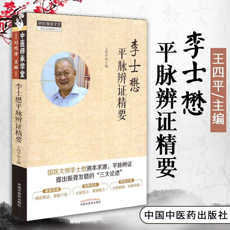 李士懋平脉辨证精要 王四平 9787513248341 中国中医药出版社