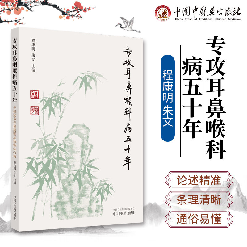 专攻耳鼻喉科病五十年 : 干祖望弟子程康明主任临证心悟程康明  朱文