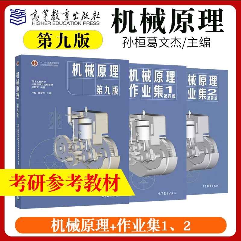 机械原理第九版第9版教材作业集12第四版孙桓葛文杰高等教育出版社机械设计第十版西北工业大学机械原理及机械零件教研室考研教材 书籍/杂志/报纸 大学教材 原图主图