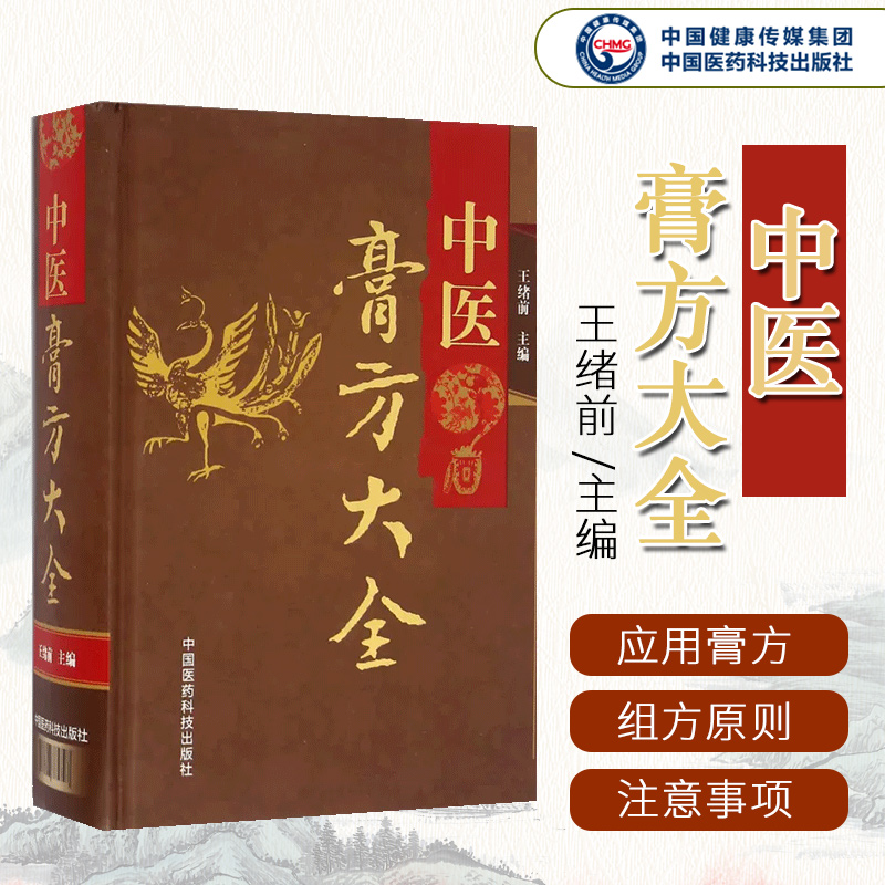 调理 调养膏方经戚老膏方中医阿胶膏方中药膏方御品膏方养生膏方书籍