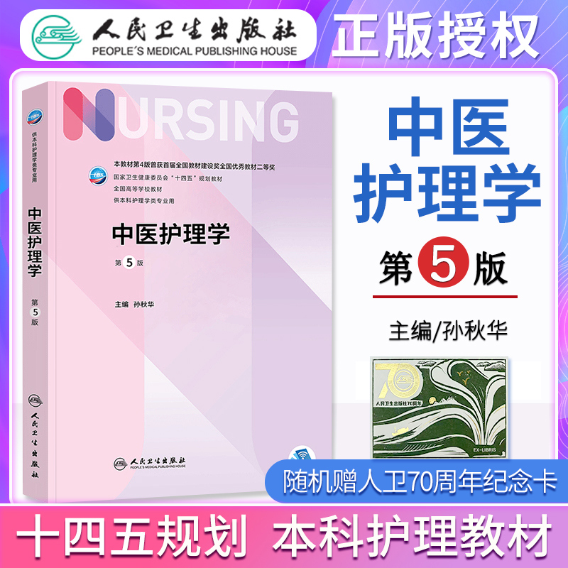 新版 中医护理学 第五版人卫版第5版 孙秋华 本科护理学专业十四五规划教材人民卫生出版社可搭新编实用临床医学三基护理训练书籍高性价比高么？