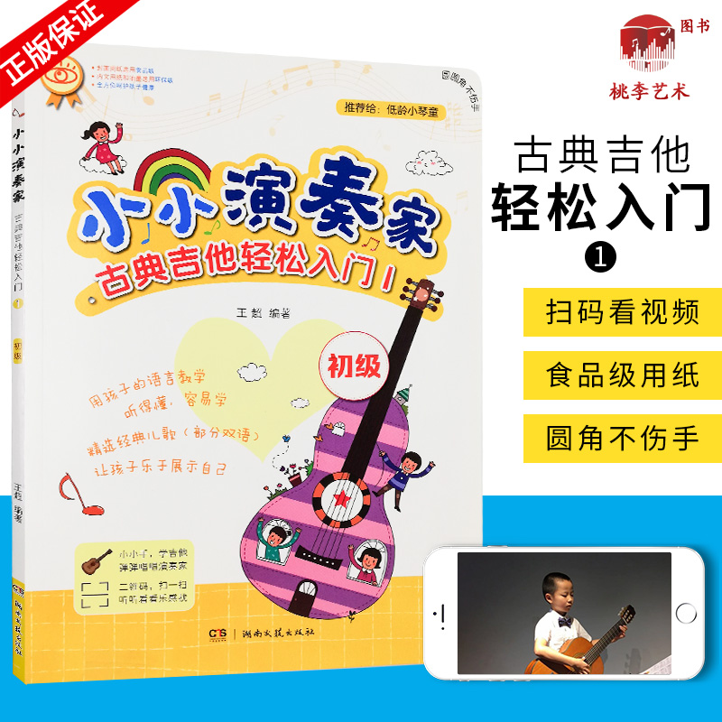 正版 小小演奏家 古典吉他轻松入门1 初级 吉他初学者入门儿童新手教程附二维码视频全彩插图 五线谱吉他练习曲谱集湖南文艺音乐书