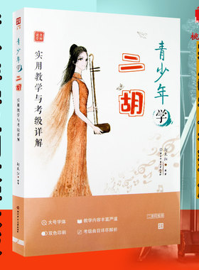 正版青少年学二胡实用教学与考级详解附视频少年儿童二胡教程二胡初学入门基础教材简谱儿童二胡练习曲谱二胡启蒙初级入门基础教程
