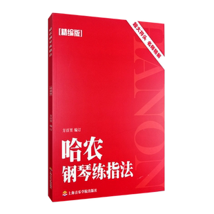哈农钢琴练指法(精编版) 名师精解 钢琴教材书籍 指法练习教材 方百里编订 上海音乐学院出版社