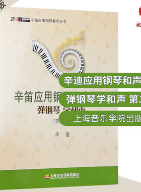 弹钢琴 学和声 第二册 辛笛应用钢琴和声教程 教学丛书 乐理知识 钢琴练习 培养学生的综合应用能力 音乐学习