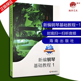 新编钢琴基础教程1肖瑶琛主编扫码 正版 听音频钢基新钢基钢琴教材钢琴书高师儿童钢琴初级入门自学基础艺术教材曲谱曲集练习曲书籍