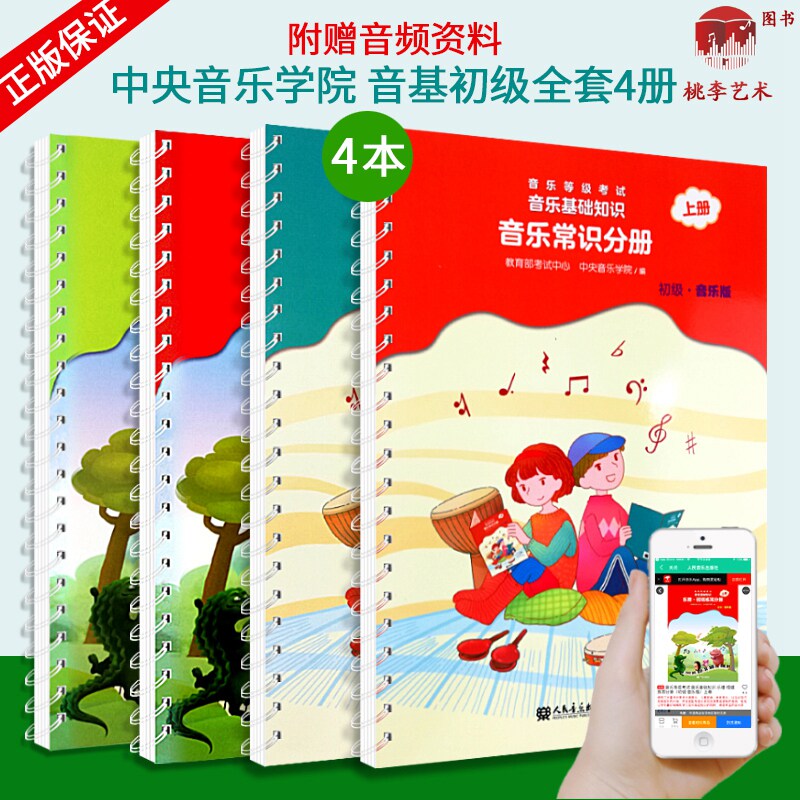 视唱练耳分册初级上下册+音乐常识分册初级上下册 4本初级 2018新版乐理全国等级考试音乐基础知识音乐学院中央音乐学院