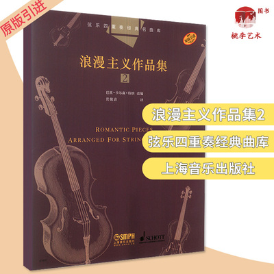 弦乐四重奏经典名曲库 浪漫主义作品集 2 巴里·卡尔森·特纳(Barrie Carson Turner) 编 於骏洁 译 西洋音乐 艺术