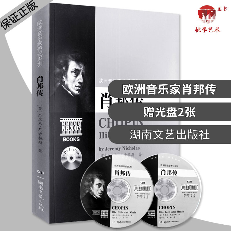 肖邦传(附光盘) 欧洲音乐家传记系列 杰里米 名人传贝多芬莫扎特人物传记 课外读物艺术音乐人生