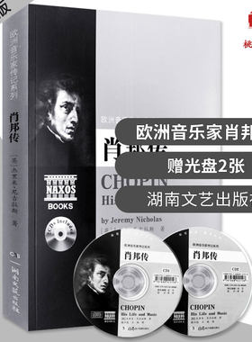 肖邦传(附光盘) 欧洲音乐家传记系列 杰里米 名人传贝多芬莫扎特人物传记 课外读物艺术音乐人生
