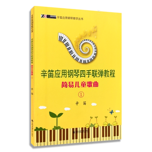 辛笛应用钢琴四手联弹教程(简易儿童歌曲1) 简易儿童歌曲1辛迪应用钢琴教学丛书