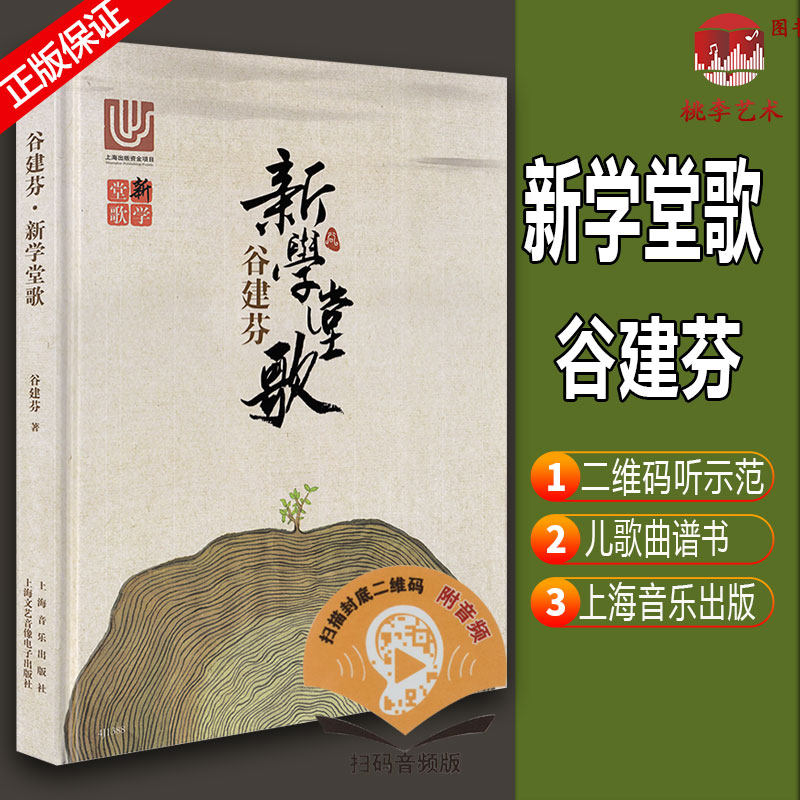 正版现货包邮 谷建芬《新学堂歌》cctv1经典咏流传推荐 50首带赏析 附