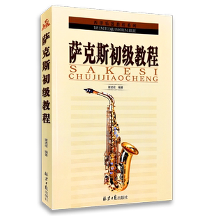 正版 谢进歧萨克斯初级教程 萨克斯初学教材 萨克斯自学书 萨克斯管教材 从零起步学萨克斯教材书籍 萨克斯基础入门教材教程书籍