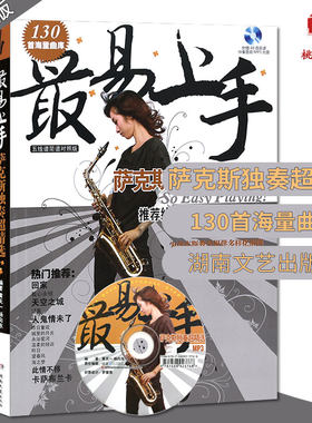 萨克斯独奏精选最易上手 五线谱简谱对照版 含光盘 初学者的萨克斯曲谱 萨克斯曲谱乐谱 流行歌曲简谱书中音萨克斯教材初级教程