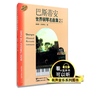 正版巴斯蒂安世界钢琴名曲集2 中级 有声音乐系列图书 上海音乐出版社 流行钢琴琴谱简谱曲谱五线谱钢琴基础练习曲书