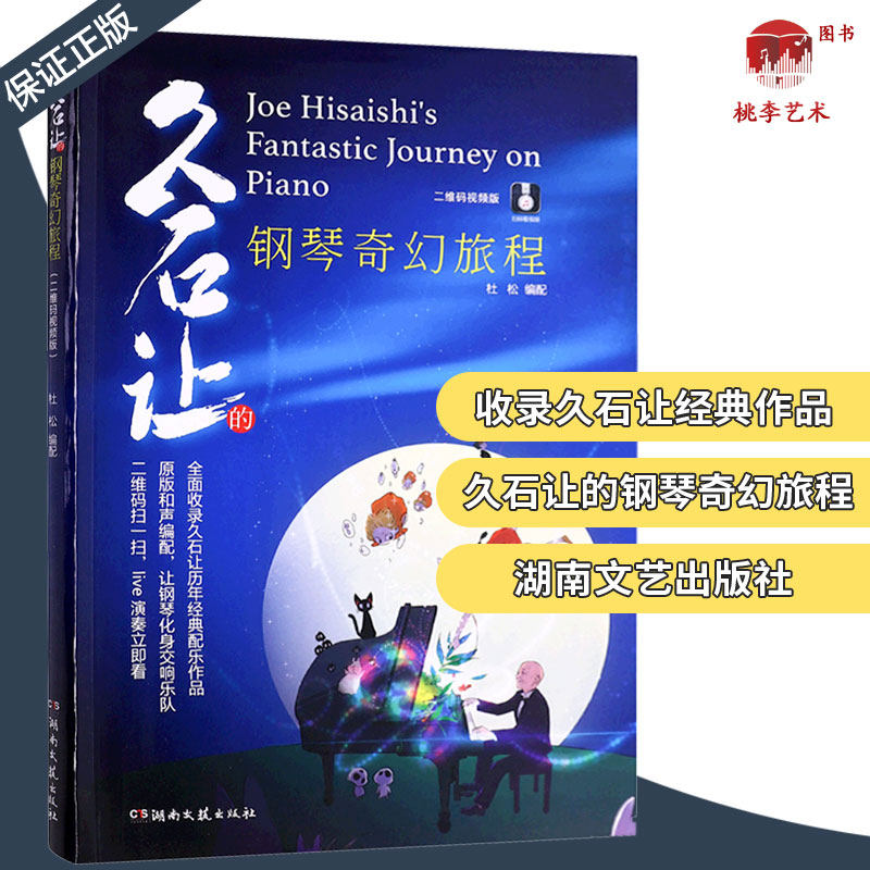 正版久石让的钢琴奇幻旅程 视频版 久石让钢琴作品精选集 流行成人儿童初学者钢琴基础练习曲教材书 湖南文艺天空之城曲谱乐谱教程