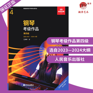 一书一码 现货英皇考级教材 作品书籍 钢琴考级作品2023 钢琴四级 正版 2023年新版 2024年版 扫码 听音乐4级 中文正版